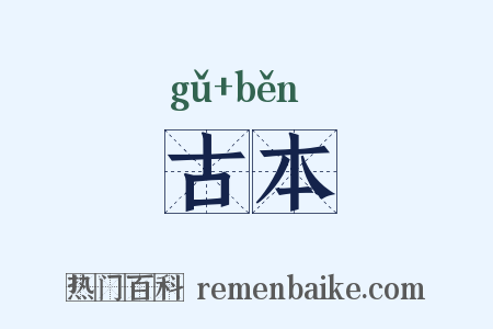 古本是什么意思的图片